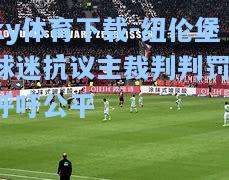 纽伦堡球迷抗议主裁判判罚，呼吁公平