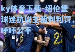 纽伦堡球迷抗议主裁判判罚，呼吁公平