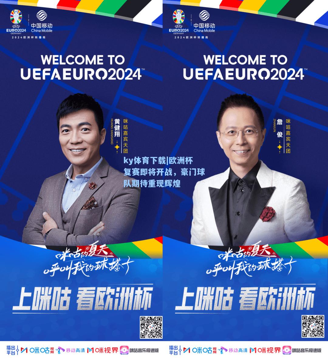 欧洲杯复赛即将开战，豪门球队期待重现辉煌