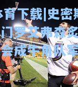 史密斯乌鸦门罗艾弗森炙手可热将会成牛角队军师