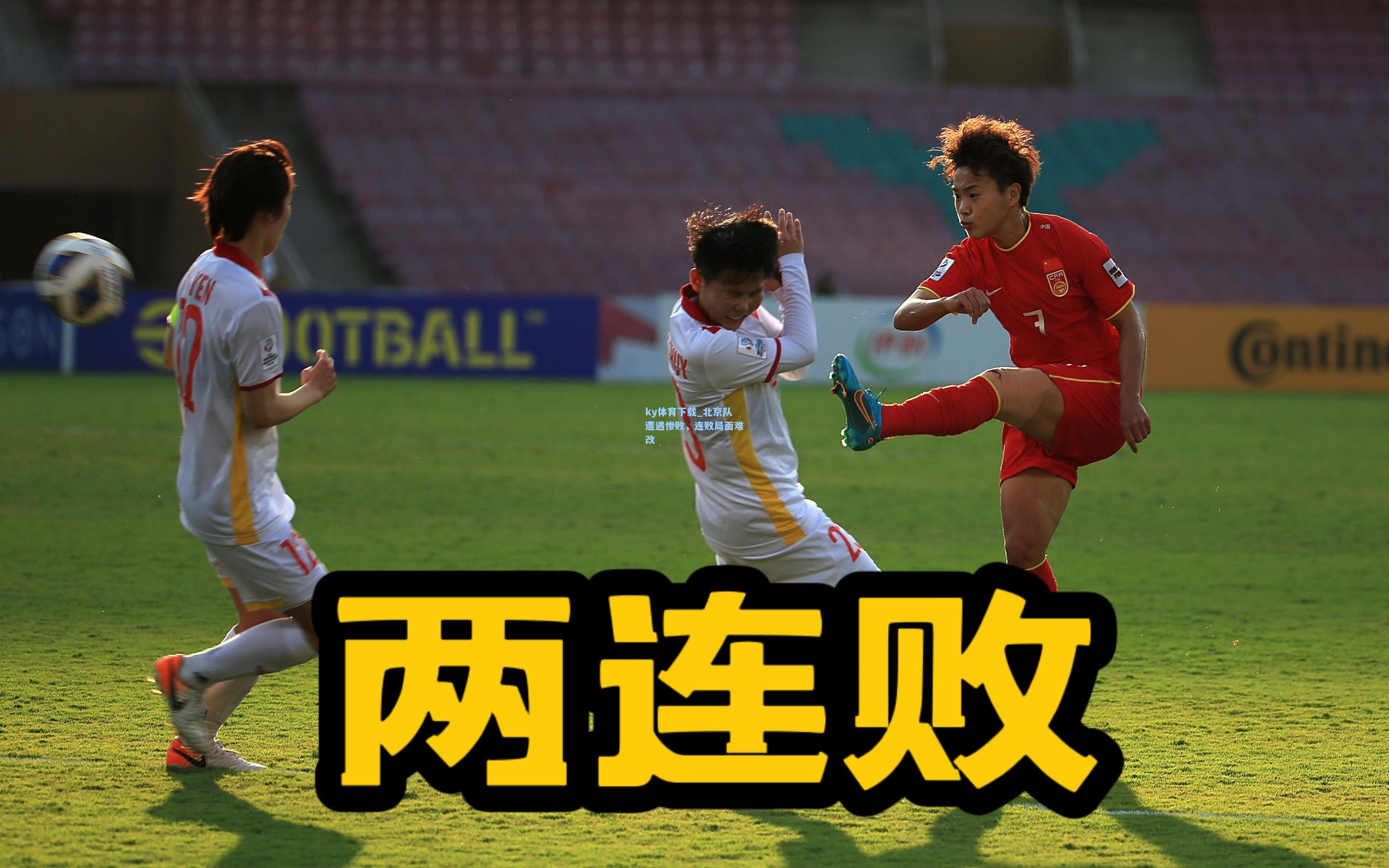 北京队遭遇惨败，连败局面难改