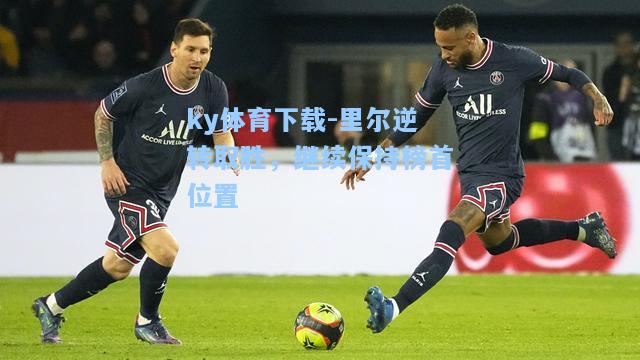 里尔逆转取胜，继续保持榜首位置