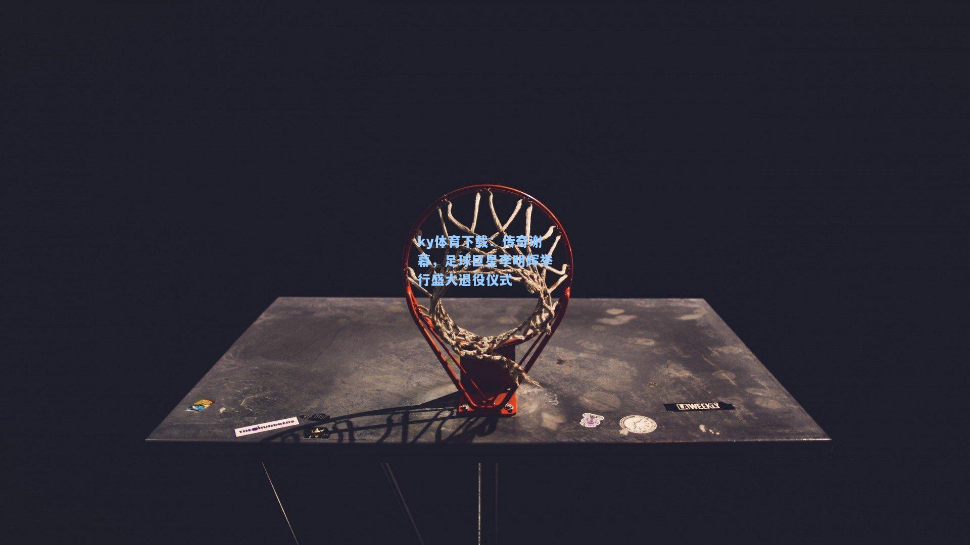 传奇谢幕，足球巨星李明辉举行盛大退役仪式